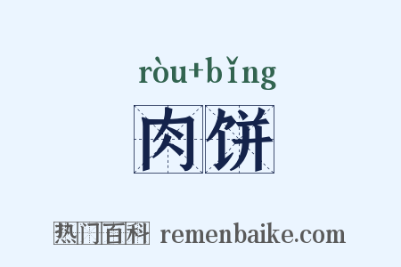 肉饼是什么意思的图片